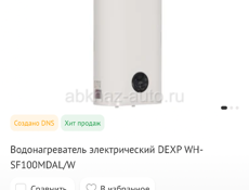 Водонагреватель новый. DEXP. На 100л.