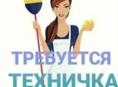 Требуется техничка