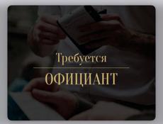 Официанты