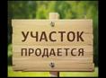 Продается земельный участок 15 соток
