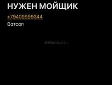 Авто мойщик Сухум центр 