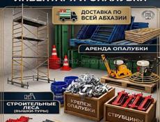 Аренда строительного инвентаря 