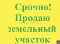 Срочная продажа земельного участка!