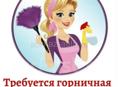 Требуется горничная в гостевой дом