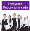 Требуется официант 
