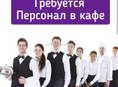 Требуется официант 