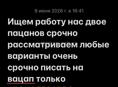 Ищем работу очень срочно 