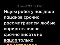 Ищем работу очень срочно 