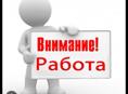 Требуется следующий работники     