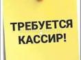 Требуется кассир 