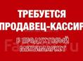 Требуется кассир 