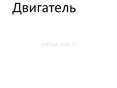 Двигатель 