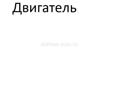 Двигатель 
