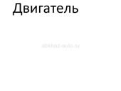 Двигатель 