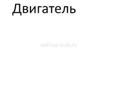 Двигатель 