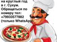 Требуется пиццайоло
