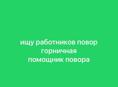 есть вакансия  цандрипш писать на вацап 