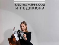 Мастер маникюра педикюра.Парикмахер универсал 