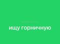 ищу горничную  цандрипш 