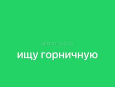 ищу горничную  цандрипш 