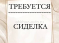НУЖНА СИДЕЛКА 