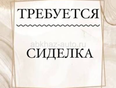НУЖНА СИДЕЛКА 