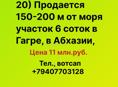 Продается 200 м от моря  участок в Гагре