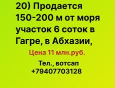 Продается 200 м от моря  участок в Гагре