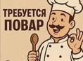 Требуется на каждый день повар в Халяль хаус 