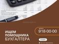В Garuda Глэмпинг  с. Дзыгута   и требуется Помощник -бухгалтера 
