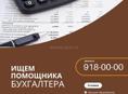 В Garuda Глэмпинг  с. Дзыгута   и требуется Помощник -бухгалтера 