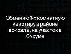 Обмен 