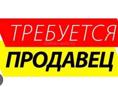 Требуется продавец в магазин 