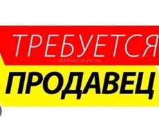 Требуется продавец в магазин 