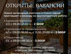 Администратор/горничные/охранники