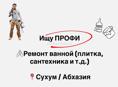 Ищу ПРОФИ | МАСТЕРА