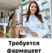 Требуются фармацевты в городе 