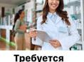 Требуются фармацевты в городе 
