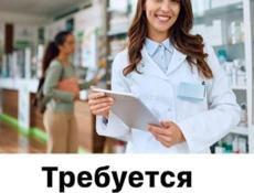 Требуются фармацевты в городе 