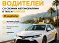 НАБОР ВОДИТЕЛЕЙ ТАКСИ ГАРУДА