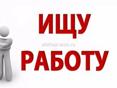 Ищу работу срочно