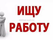 Ищу работу срочно