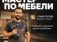 мастер по мебели 