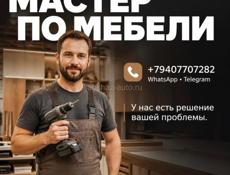 мастер по мебели 