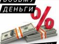 Срочно ищу под %