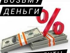 Срочно ищу под %