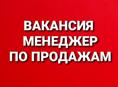 Менеджер по продажам