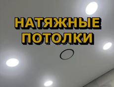 Натяжные потолки 