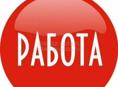 Срочно нужен работник ‼️ 