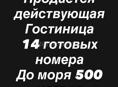 Продается действующая Гостиница 